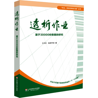 正版透析作业 基于30000份真实资料数据的研究分析 王月芬著 教育变革的力量丛书 教师用书 教师教育学丛书学生管理大夏书系华师大