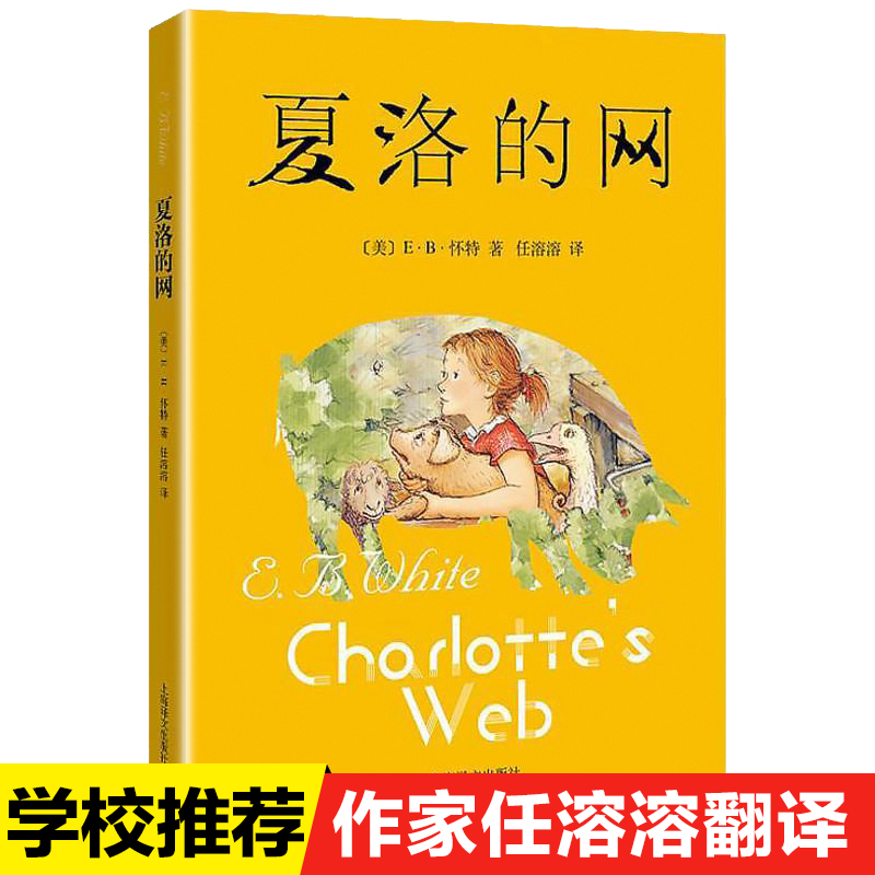 【WX】夏洛的网 三年级正版包邮非注音版 e.b怀特著经典童书上海译文8-9-12岁儿童文学四五六年级畅销书籍 三年级课外书阅读推荐