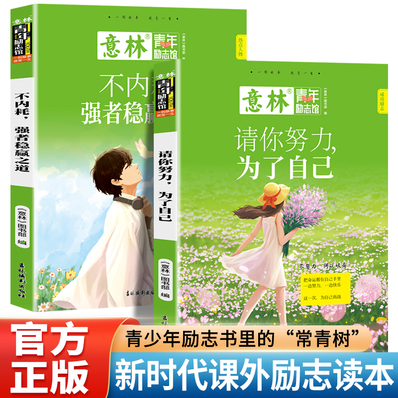 意林青年励志馆全2册请你努力为了自己+不内耗强者稳赢之道意林青少年新时代热点人物成功励志读本中小学生语文作文素材积累大全