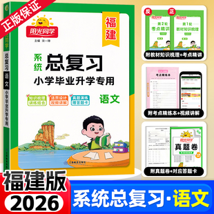 福建专版2026新版阳光同学小学毕业升学系统总复习语文六年级考点大全与全真模拟练习册小升初刷题真题卷专项训练试卷复习资料书