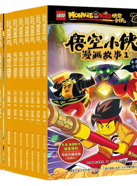 乐高悟空小侠漫画故事书全套10册