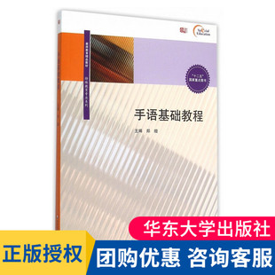 正版 手语基础教程书 郑璇著 中国手语 手语教育理论及方法手语语言学手指语手语学习教材特殊教育专业教材华东师范 大夏书系