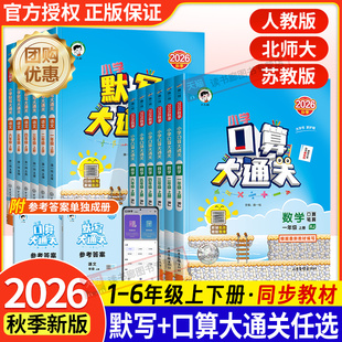 2026秋53口算大通关默写大通关一二年级三四五六年级上册人版北师大苏教版五三同步训练口算速算计算能手口算题卡小学数学思维训练
