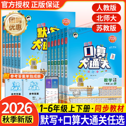 2026秋53口算大通关默写大通关一二年级三四五六年级上册人版北师大苏教版五三同步训练口算速算计算能手口算题卡小学数学思维训练