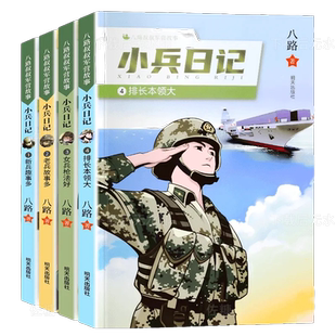 小兵日记系列123456全6册连长有担当一起守边防排长本领大老兵故事多女兵枪法好八路特种兵学校小学生四五年级课外校园成长阅读