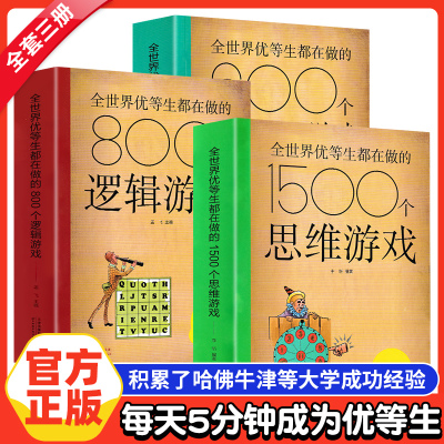 全世界优等生都在做的思维逻辑推理游戏书思维导图600个侦探推理800个逻辑1500个思维青少年小学初中生儿童课外书籍脑科学应用宝典