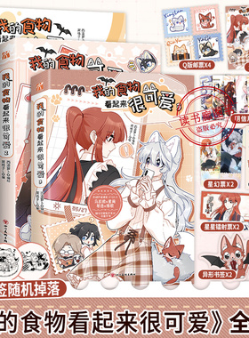 【印签绘+超多随书附赠】正版 我的食物看起来很可爱1+2+3漫画实体书 西凌萝卜与黑格子L倾力合作的暖心之作 双女主快看漫画畅销书