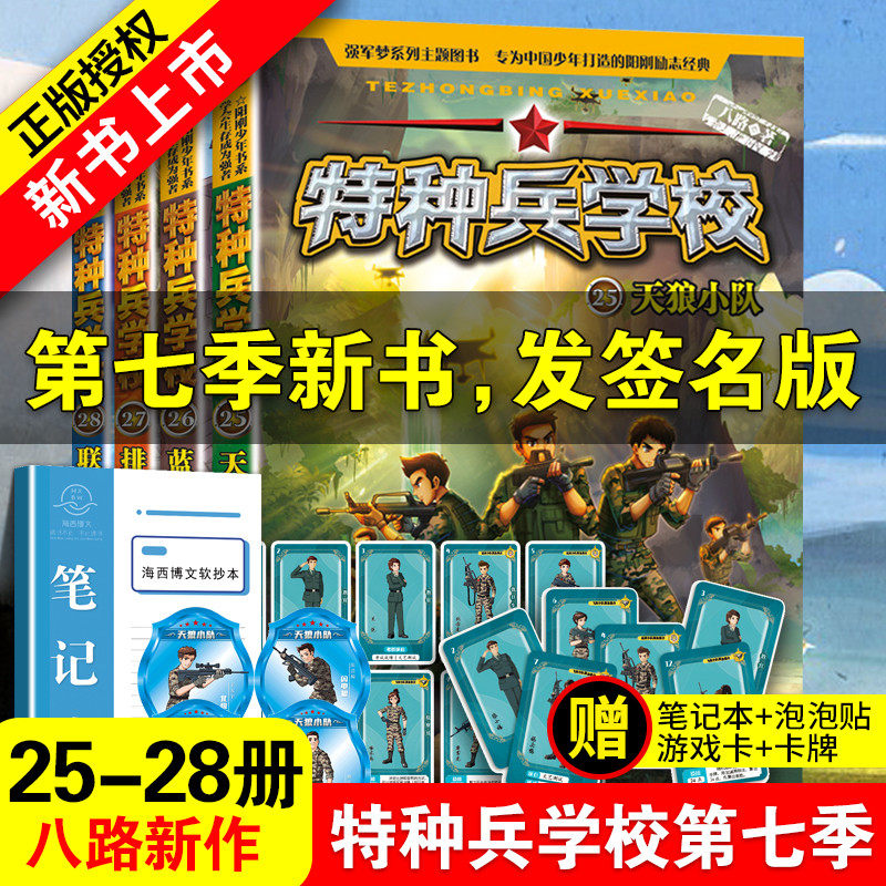 现货特种兵学校第七季辑全套四册25-28册 八路的书正版特种兵学书校