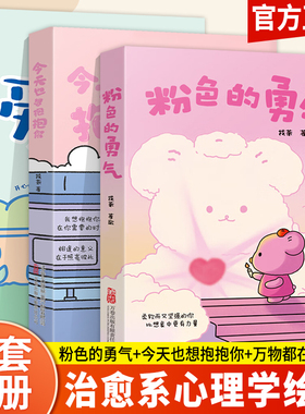 WX粉色的勇气+今天也想抱抱你+万物都在爱着你 漫画家燕七找茶作品原创治愈漫画故事书 心灵励志 带壳的牡蛎是孩子的心脏同款书籍