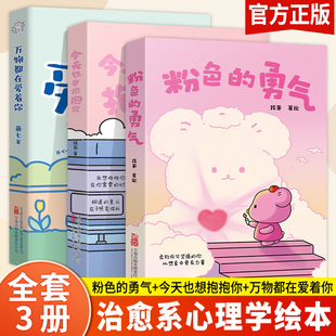 WX粉色的勇气+今天也想抱抱你+万物都在爱着你 漫画家燕七找茶作品原创治愈漫画故事书 心灵励志 带壳的牡蛎是孩子的心脏同款书籍