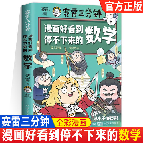 【WX】漫画好看到停不下来的数学 赛雷三分钟漫画小学数学思维导图儿童趣味阅读课外书少儿科普知识连环画故事绘本全彩漫画书正版