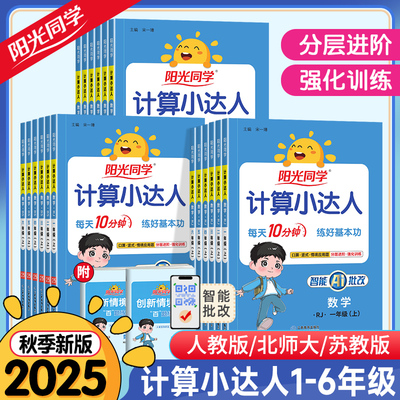 2025秋春新版阳光同学计算小达人一二三四五六年级下册上册数学人教版北师大苏教版默写小达人小学生数学思维专项训练同步练习册