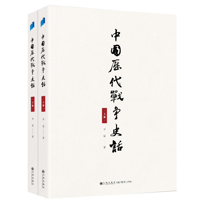 中国历代战争史话上下册世界大战