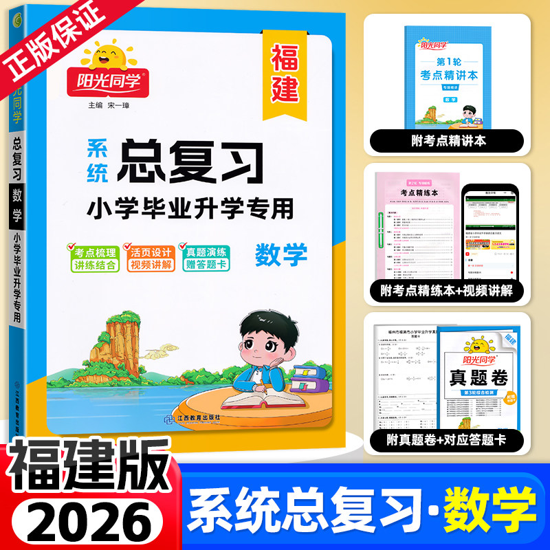 福建阳光同学小学毕业总复习数学