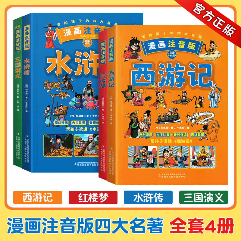 写给孩子的四大名著小学生版全套漫画注音版西游记三国演义水浒传红楼梦原著儿童版小学生课外阅读书籍一年级二年级课外书必读正版