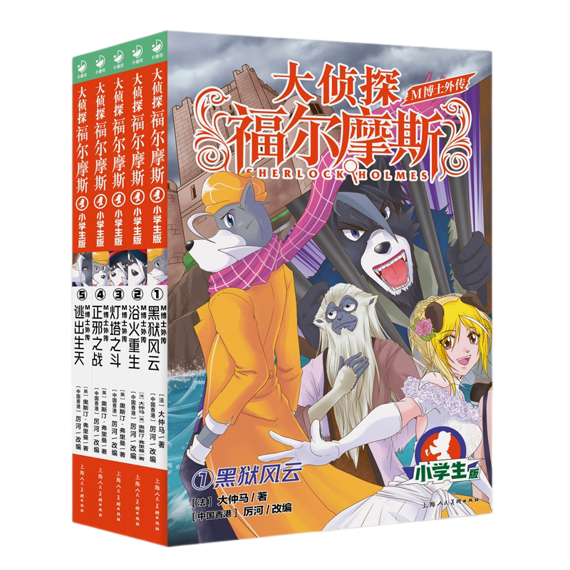 大侦探福尔摩斯M博士外传第1辑全5册 黑狱风云浴火重生灯塔之斗正邪之战逃出生天 小学生青少年课外阅读书籍读物侦探推理悬疑小说
