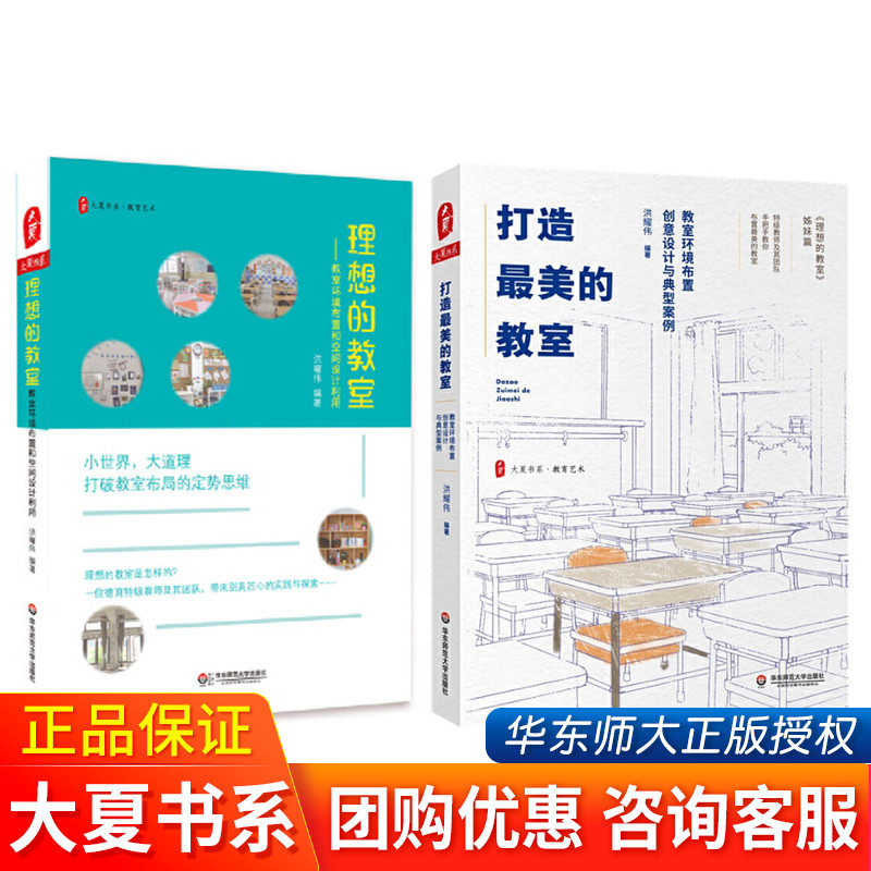 理想的教室+打造最美的教室 教室环境布置创意设计空间利用典型案例 教师用书2册 中小学教师培训用书班主任管理书籍班级手册大夏