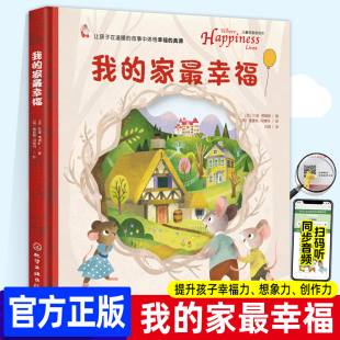 6岁儿童心灵成长绘本翻翻互动书亲子互动激发想象力提升语言认知观察能力幼儿成长童话故事绘本 儿童哲理游戏书3 我 家最幸福
