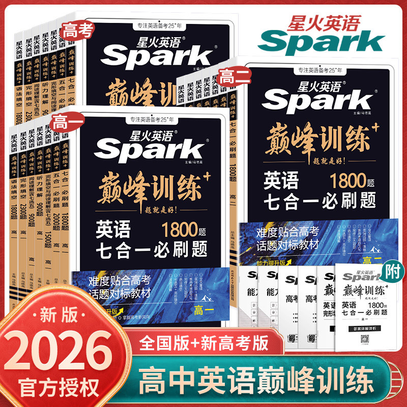 2026新版星火英语高一高二高考英语五合一必刷题七合一高中完形填空与阅读理解语法填空短文改错听力专项巅峰训练2025年高考真题卷,书籍/杂志/报纸,中学教辅,淘宝优惠券,粉丝福利购,淘宝优惠卷