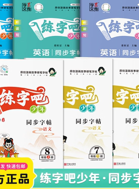 2026练字吧少年英语同步字帖七八九年级初中上册下册人教版外研版译林版牛津版原创漫画故事硬笔字帖正楷练字课课练同步练字贴墨秀