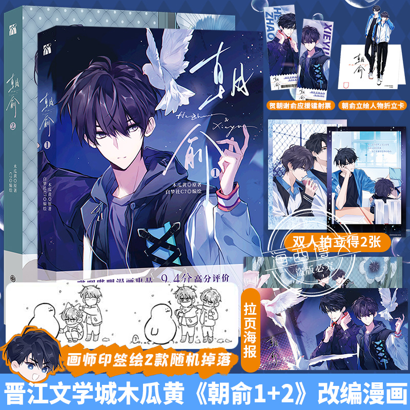 【丰富赠品】正版朝俞1+2全两册漫画版木瓜黄小说原著这题超纲了七芒星一觉醒来朝俞单行本实体书晋江青春文学双男主校园华文天下