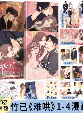 WX【印签版+丰富赠品】全4册正版难哄漫画实体书1+2+3+4竹已第四册章若楠白敬亭原著小说偷偷藏不住橘枳恋爱青春校园晋江甜蜜番外
