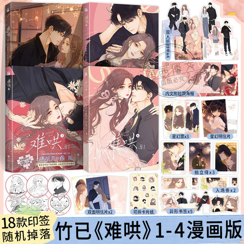 全4册正版难哄漫画1+2+3+4竹已