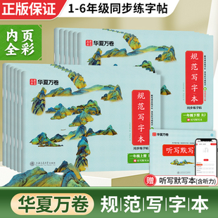 1-6年级上下册全！华夏万卷小学规范写字本