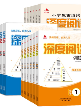 小学生古诗词深度阅读训练上册