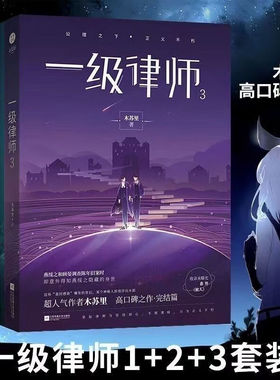 WX【丰富随书附赠】正版一级律师1+2+3完结篇全套三册 木苏里著继铜钱龛世全球高考晋江文学科幻青春言情小说书籍畅销书实体书
