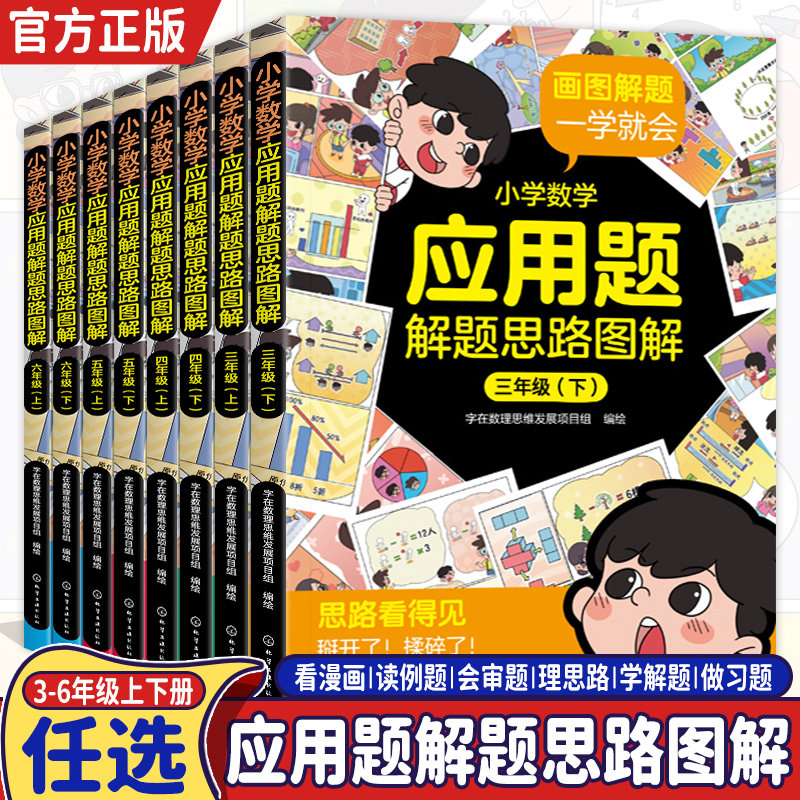 小学数学应用题解题思路 小学生三四五六年级上册下册引导兴趣掌握知识点画图解题数学逻辑思维专项训练解题技巧思路课外辅导书籍