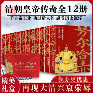 清朝那些事儿全套12册努尔哈赤皇太极顺治康熙雍正乾隆嘉庆道光同治光绪咸丰宣统清朝皇帝正说清朝十二帝关于清朝历史 书清朝全史