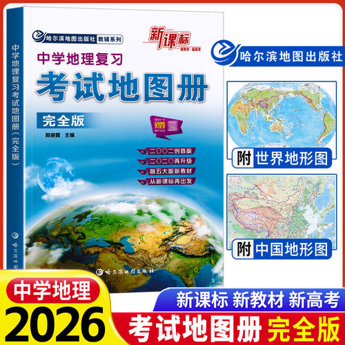 中学地理复习考试地图册完全版