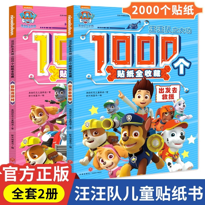 汪汪队儿童贴纸书1000枚