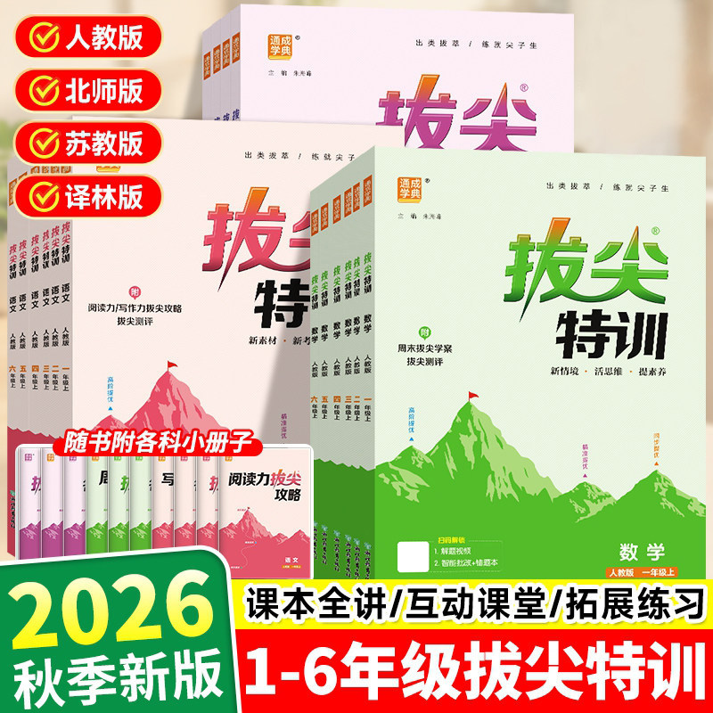 2026秋春新版小学拔尖特训一二三年级四五六年级上下册语文数学英语人教北师大苏教译林冀教闽教版沪教牛津外研版课本同步训练习册