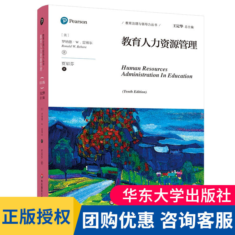 教育人力资源管理 第10版中文版 罗纳德W雷博尔 华东师范 大夏书系 王定华总主编教育治理与领导力丛书 校长教育行政管理者参考书