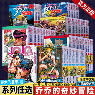 WX】jojo乔乔的奇妙冒险漫画书全套80册1-6第六部石之海荒木飞吕彦著35周年纪念册幻影之血战斗潮流星尘斗士不灭钻石黄金之风漫画