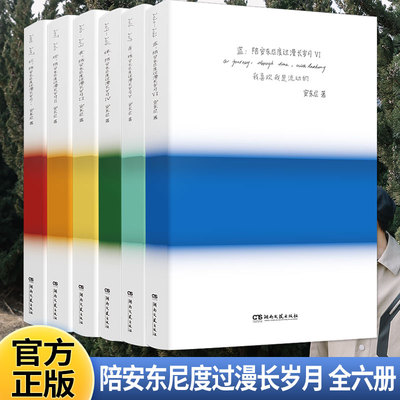 【WX】陪安东尼度过漫长岁月全套6册红橙黄绿青蓝 治愈系文学作家安东尼20年的真实故事分享关于友情爱情成长和自我小说随笔 正版