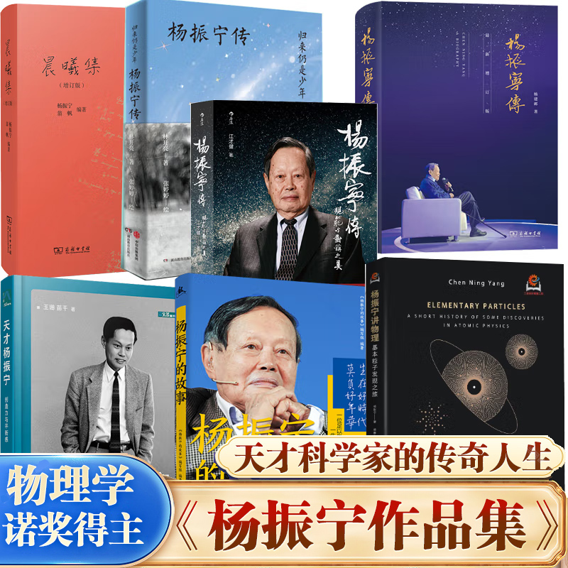 【WX】正版杨振宁传增订版规范与对称之美归来仍是少年天才杨振宁创造力与平衡感杨振宁的故事晨曦集曙光集三篇学位论文杨振宁的书