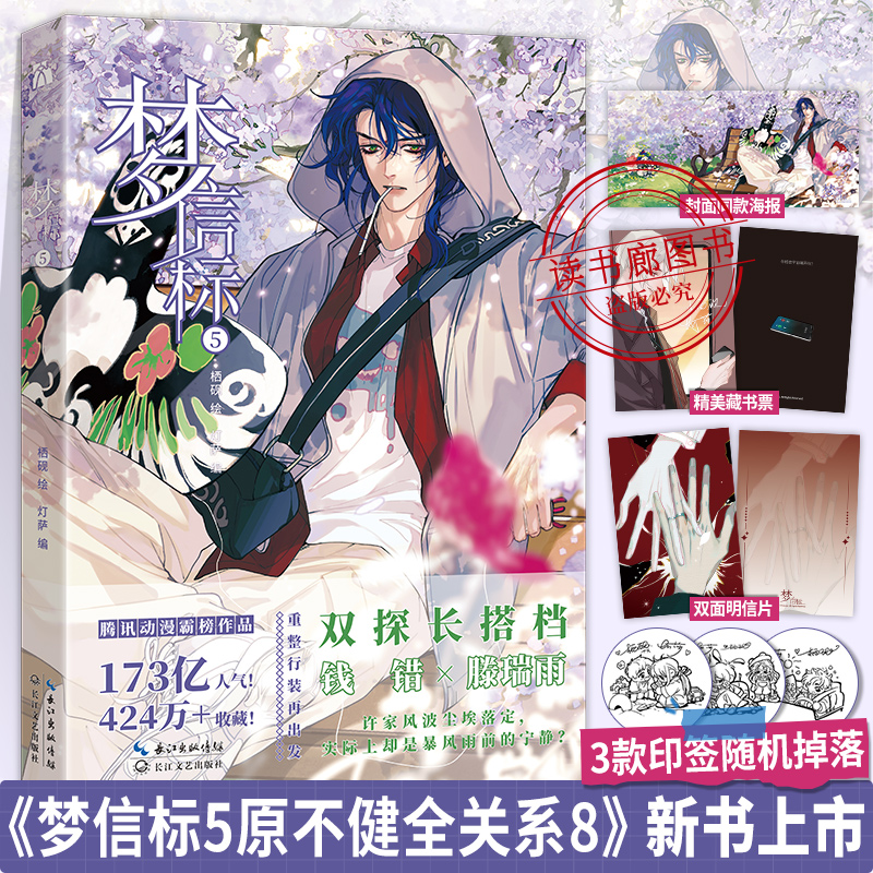 【印签版+藏书票+海报等】正版不健全关系8梦信标5漫画单行本栖砚绘灯萨编钱错滕瑞雨作者新书腾讯动漫重磅青春小说实体书