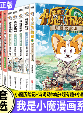 【WX】我是小魔漫画书诗词动物城小魔当家明朝大航海今天开始学做饭超有趣的美食大冒险美食大发现中国传统节日文化寻宝记我是小魔