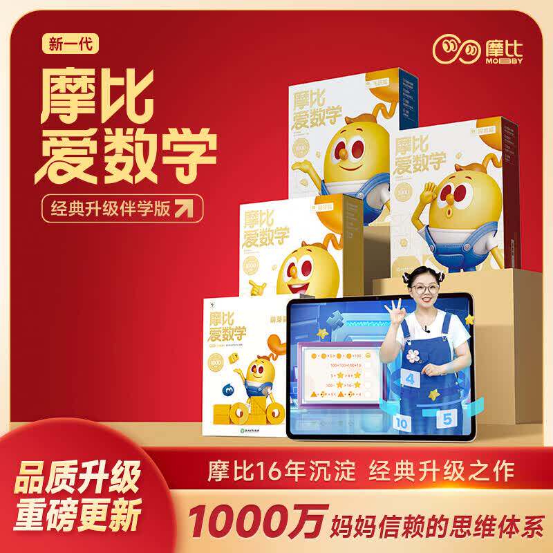 【DD】摩比爱数学经典升级全10册萌芽篇探索篇飞跃篇升级伴学版小班中班大班幼小衔接幼儿园早教启蒙绘本全脑开发逻辑思维训练