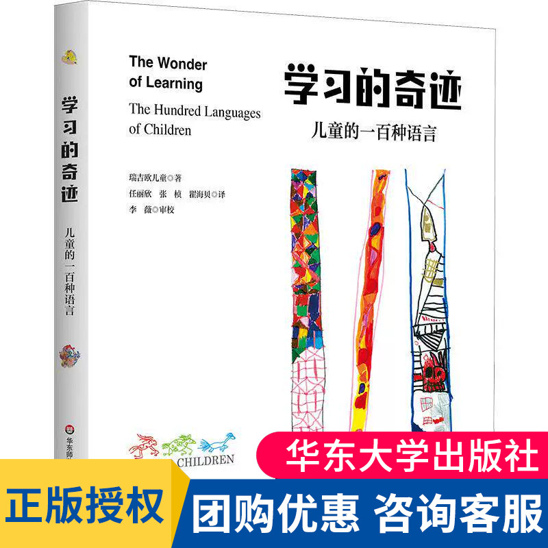 学习的奇迹:儿童的一百种语言 意大利瑞吉欧儿童 编著 编 任丽欣,张桢,瞿海贝 译 译 各部门经济文教 华东师范大学出版社