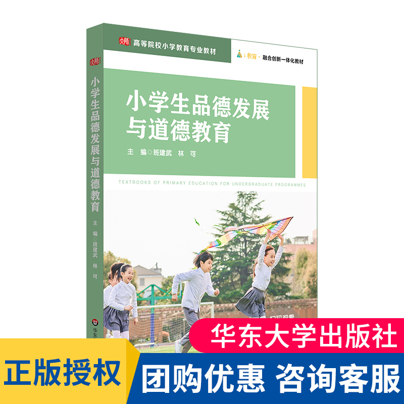 小学生品德发展与道德教育 高等院校小学教育专业教材 25个微课资源 i教育 融合创新一体化教材 班建武 正版 华东师范大学出版社
