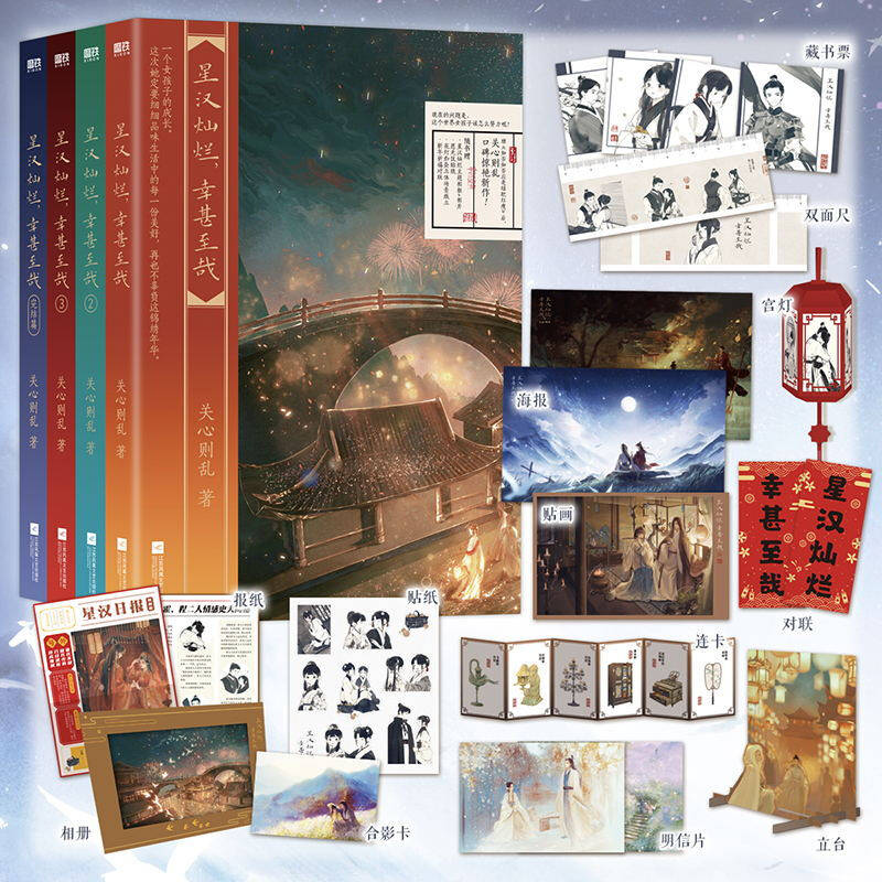 【WX】正版星汉灿烂幸甚至哉1234全四册作者关心则乱新作吴磊赵露思主演电视剧星汉灿烂原著小说青春言情古风小说青春文学