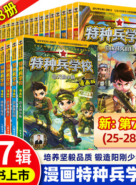 【WX】特种兵学校漫画版全套28册第一二三四五六七辑八路全集小学生三四五六年级漫画课外书籍阅读儿童军事我是一个兵特种兵学书校