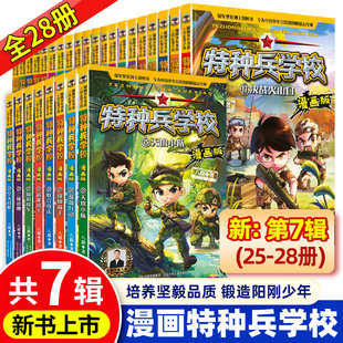 【WX】特种兵学校漫画版全套28册第一二三四五六七辑八路全集小学生三四五六年级漫画课外书籍阅读儿童军事我是一个兵特种兵学书校