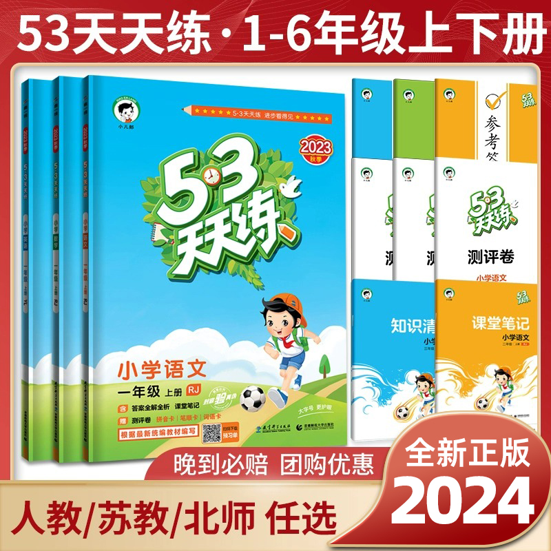 24春新版53天天练一年级二年级三年级四五六年级上册下册同步训练全套语文数学英语人教版苏教版北师大五三5.3练习册测试卷提优