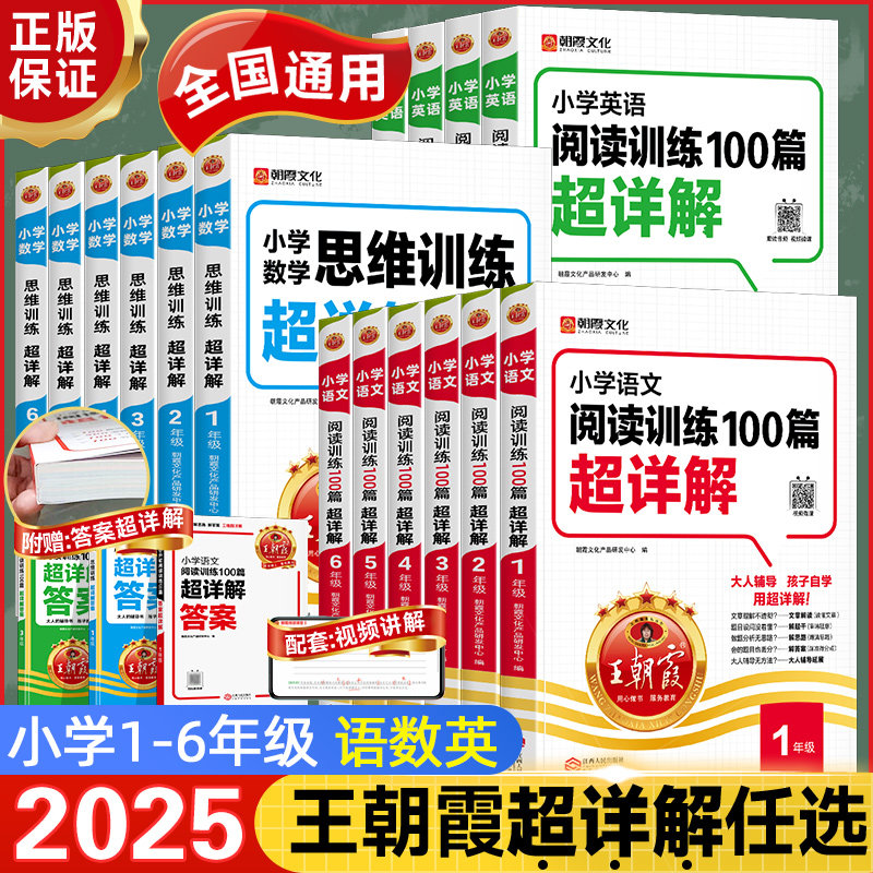 2025新版王朝霞小学阅读训练100篇超详解语文英语数学思维训练 一二三四五六年级古诗文小升初阅读真题课外阅读理解强化专项训练书