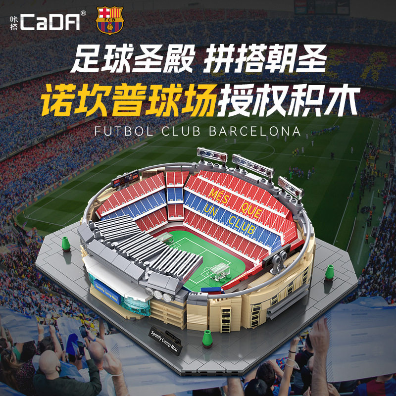 双鹰cada咔搭巴萨授权诺坎普球场积木拼装模型摆件礼物玩具66023